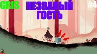 НЕЗВАНЫЙ ГОСТЬ - GRIS #4