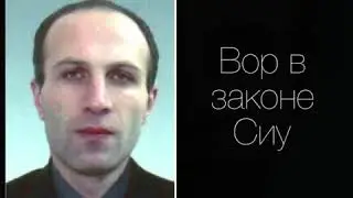 Вор в законе Сиу