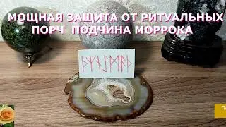 МОЩНАЯ РУНИЧЕСКАЯ ЗАЩИТА ОТ РИТУАЛЬНЫХ ПОРЧ, ПОДЧИНА, МОРРОКА