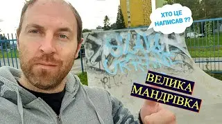 Абсолютно Інше Переселення. Подорож Україною. Готель. Карпати.