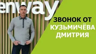 ЗВОНОК ОТ КУЗЬМИЧЕВА  ДМИТРИЯ
