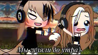 ~♡Клип♡~ •{Её парень ревновал💔}• [Gacha Life] ♡
