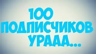 ЮБИЛЕЙНОЕ ВИДЕО НА 100 ПОДПИСЧИКОВ [МОНТАЖ][СПАСИБО ВСЕМ!]