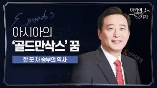 [아카이브 읽어주는 기자] 300만원 차이에서 시작된 금융왕국…한국투자증권 50년