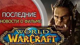 Варкрафт последние новости фильма 2016 | Warcraft дата выхода