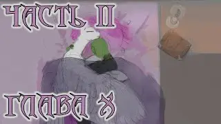 My Little Pony. Обмен. Глава 10. Часть 2. Аудиофанфик