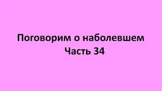 часть 34  Профилактика. Отсутствие знаний и умений предупреждения раннего разрушения и старения тела