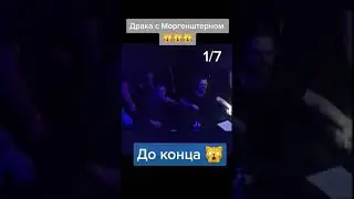 Моргенштерн на хардкоре😲