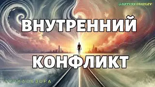 Внутренний конфликт
