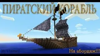 Как построить пиратский корабль в minecraft