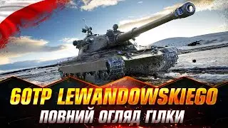 60TP Lewandowskiego | ОГЛЯД ГІЛКИ | НАСКІЛЬКИ КОМФОРТНА ПРОКАЧКА? 