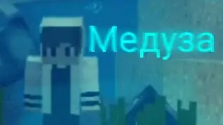 Медуза-майнкрафт