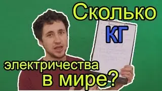Сколько кг весит электричество в мире?