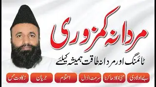 Mardana Kamzori Ka ilaj | Mardana Timing | - مردانہ کمزوری - مردانہ ٹائمنگ - URDU/हिंदी | Tibe Sabri