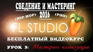 Мастеринг Рэпа в Fl Studio. Урок 3 (мастеринг композиции) Лучшее сведение рэпа в фл студио 2016