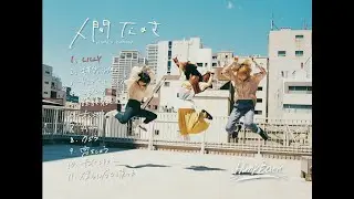 Hump Back - Major 1st Full Album “人間なのさ”全曲ティザー