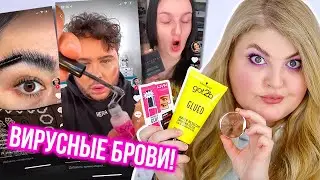 Вирусные брови, которые разорвали ТикТок! Клей для бровей! Вы будете в шоке!