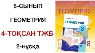 8 сынып геометрия 4 тоқсан тжб 2 нұсқа