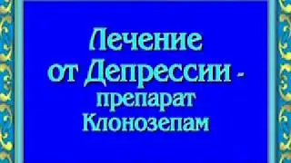 ОРИС Лечение депрессии препарат Клонозепам
