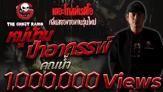 หมู่บ้านป่าอาถรรพ์ • คุณน้ำ  | 14 พ.ย. 63 | THE GHOST RADIO