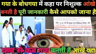 Gaya के BodhGaya मे निशुल्क कहा पर बनती है आंखे पूरी जानकारी | निःशुल्क नेत्र चिकित्सा शिविर |Bihar