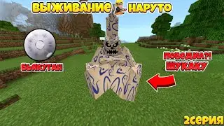 МАЙНКРАФТ ПЕ ВЫЖИВАНИЕ С МОДОМ NARUTO STORM V4 // УБИЛ ОДНОХВОСТОГО,ПРОКАЧАЛ ШАРИНГАН НА 2V, 2 СЕРИЯ