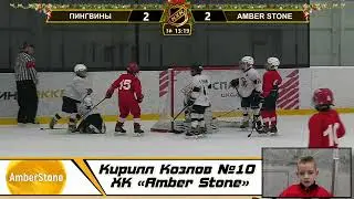 Кирилл Козлов №10 ХК «Amber Stone»