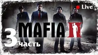 Бальзам и Бинс #3 ☛ Mafia 2 - Прохождение на стриме