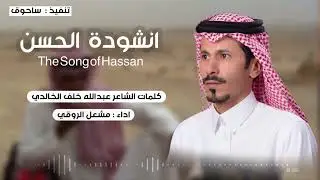 انشوده الحزن || كلمات عبدالله خلف الخالدي || اداء : مشعل الروقي