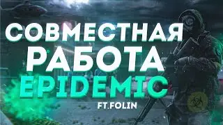 Совместный АРТ в Стиле EPIDEMIC!? feat. Folin