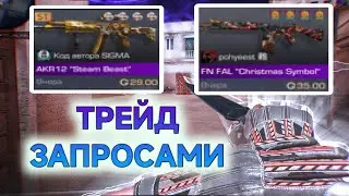ТРЕЙД ЗА 1 ЧАС НА ЗАПРОСАХ В СТАНДОФФ 2 | ОГРОМНЫЙ ОКУП | ЛУЧШИЙ ТРЕЙД | ТРЕЙД СТАНДОФФ 2