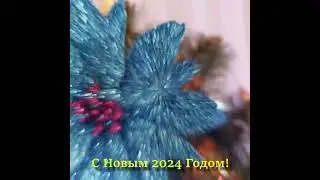 ПОЗДРАВЛЕНИЕ С НОВЫМ 2024 ГОДОМ И ПЕСНЯ 