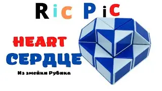 Как сложить HEART СЕРДЦЕ из змейки 36 элементов - how to make a rubik's snake heart / змейка Рубика