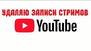 Удаляю ВСЕ записи стримов! Грядут изменения на канале