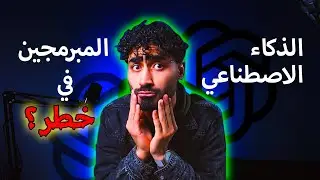 هل الذكاء الاصطناعي يؤثر على حياتك كمبرمج؟
