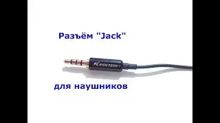 Отличные разъёмы "Jack" для наушников
