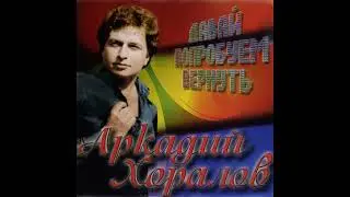 А.Хоралов Давай попробуем вернуть