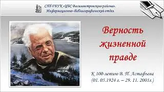 Верность жизненной правде