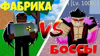 ФАБРИКА ПРОТИВ БОССОВ 2 МИРА БЛОКС ФРУКТ 😨