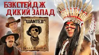 КОРОЧЕ ГОВОРЯ Я НА ДИКОМ ЗАПАДЕ | БЭКСТЕЙДЖ