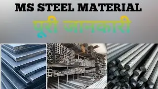 ms steel | mild steel | ms material puri jankari |
