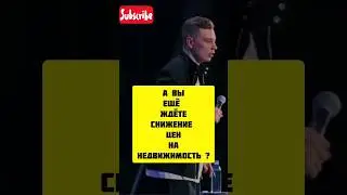 Когда понизится цена на недвижимость?  Сергей Орлов всё сказал!  Браво!