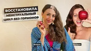 Как восстановить женский гормональный фон без лекарств?История исцеления женского здоровья у Валерии