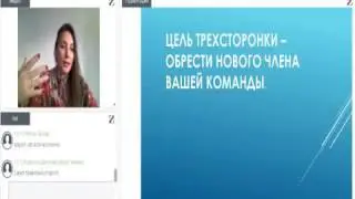 Как правильно проводить трехсторонние встречи   опыт профессионала