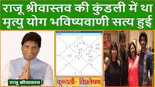 राजू श्रीवास्तव की कुंडली में था मृत्यु योग और भविष्यवाणी सत्य हुई(Gemini Architectural)