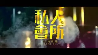 《私人會所》電影預告