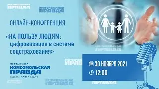 Пресс-конференция: «На пользу людям: цифровизация в системе соцстрахования».