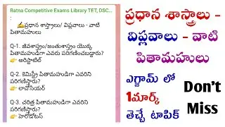 GK & Current Affairs|ప్రధాన శాస్త్రాలు, విప్లవాలు, వాటి పితామహులు నుండి ముఖ్యమైన ప్రశ్నలు|జీకే