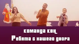 Команда КВН "Ребята с нашего двора" - ПРИВЕТСТВИЕ