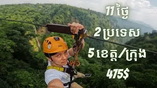 11ថ្ងៃ  2ប្រទេស 5ខេត្ត/ក្រុង (475$)